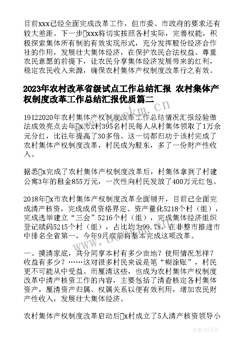 2023年农村改革省级试点工作总结汇报 农村集体产权制度改革工作总结汇报优质