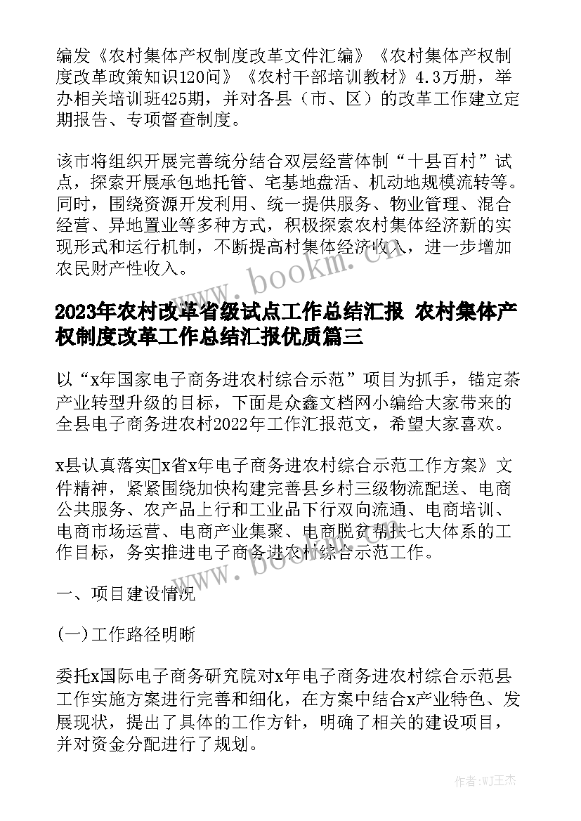 2023年农村改革省级试点工作总结汇报 农村集体产权制度改革工作总结汇报优质