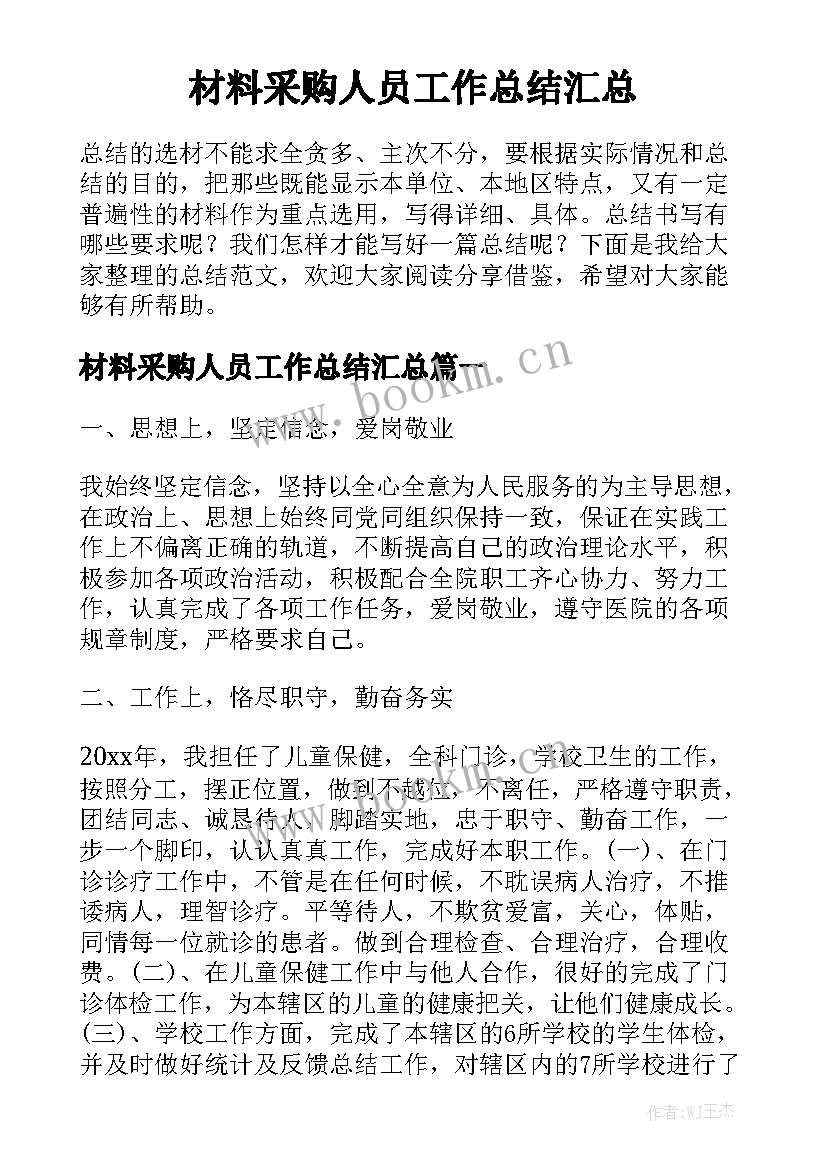 材料采购人员工作总结汇总