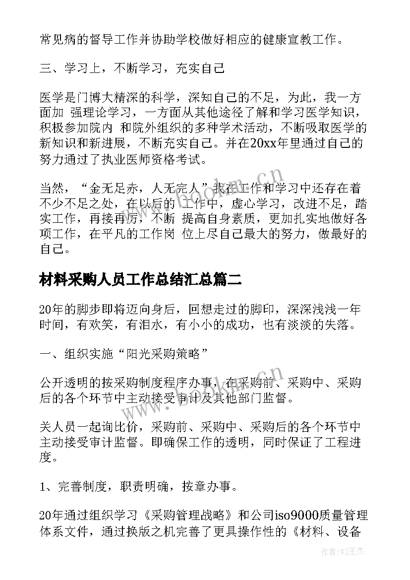 材料采购人员工作总结汇总