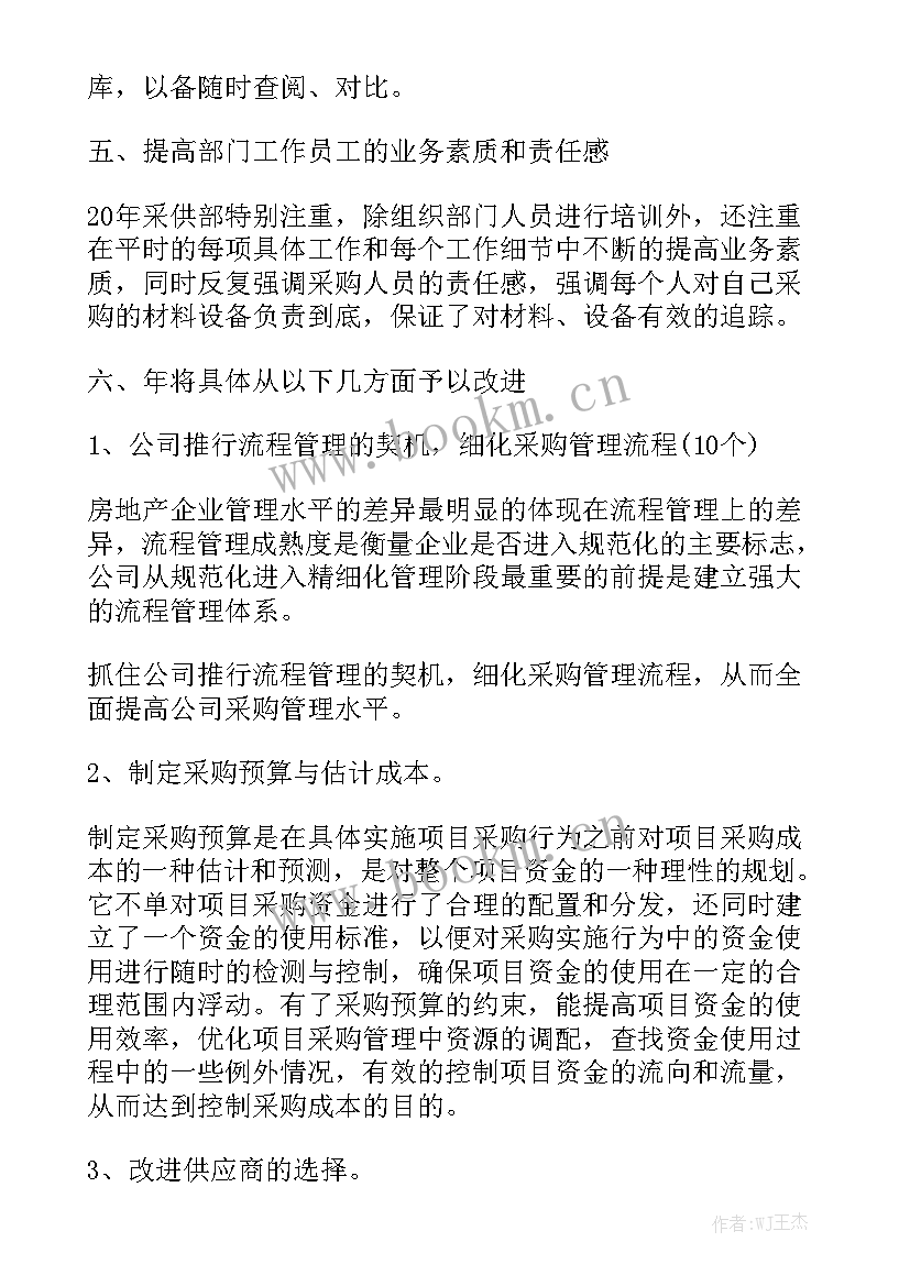 材料采购人员工作总结汇总