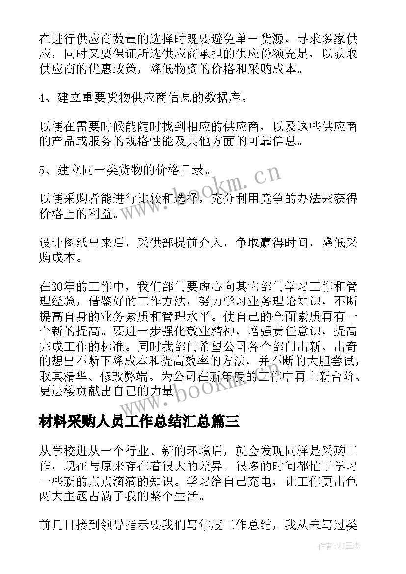 材料采购人员工作总结汇总