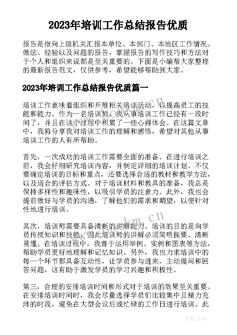 2023年培训工作总结报告优质