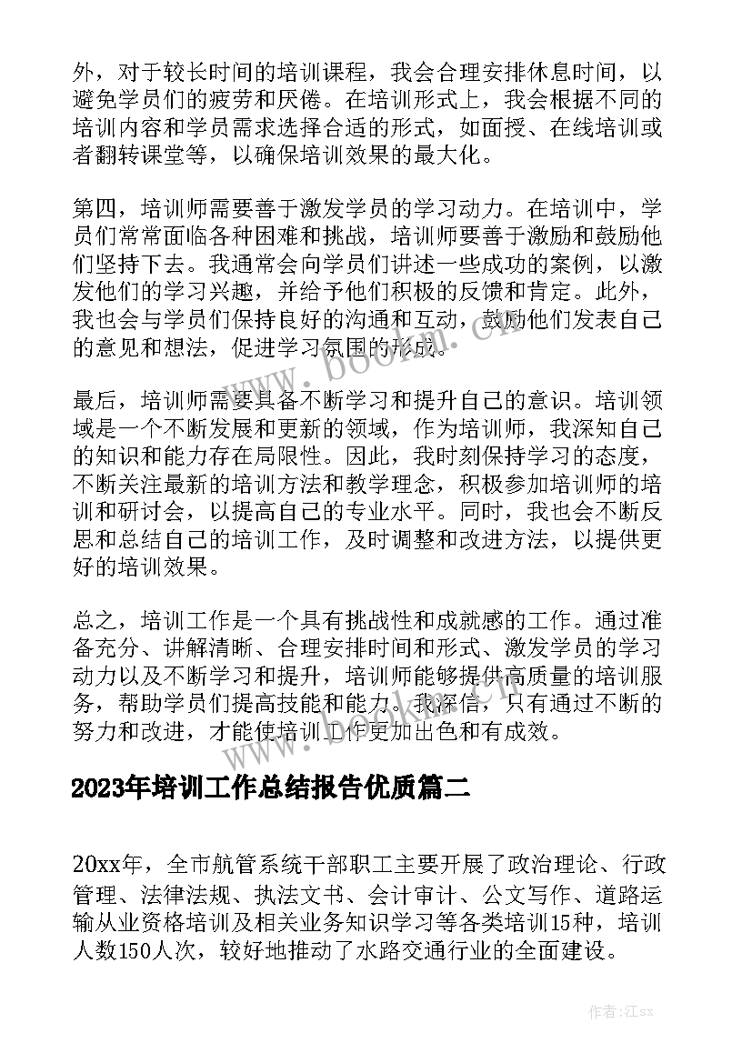 2023年培训工作总结报告优质