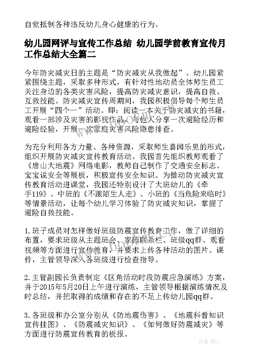 幼儿园网评与宣传工作总结 幼儿园学前教育宣传月工作总结大全