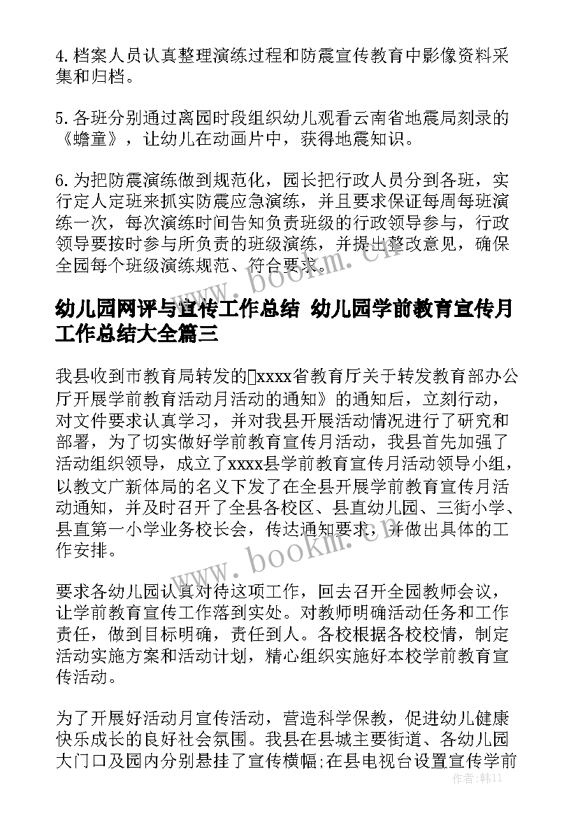 幼儿园网评与宣传工作总结 幼儿园学前教育宣传月工作总结大全