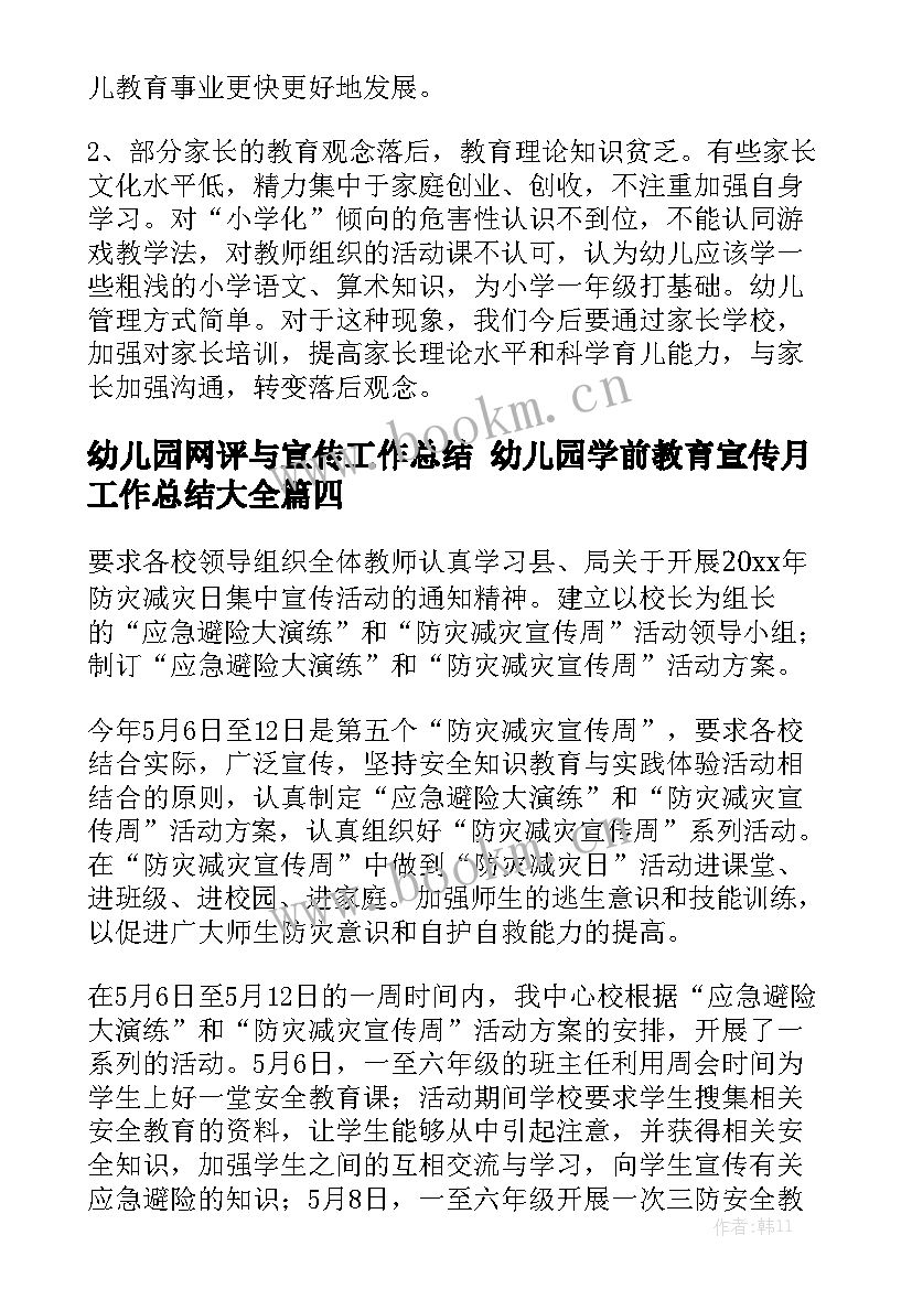 幼儿园网评与宣传工作总结 幼儿园学前教育宣传月工作总结大全