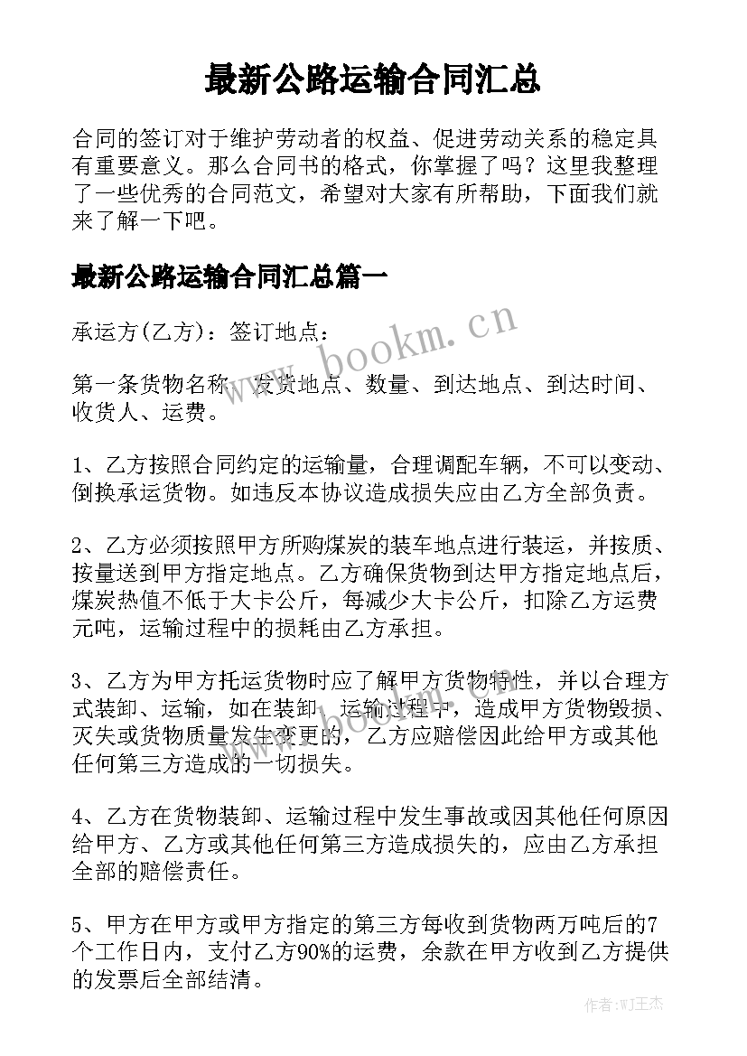 最新公路运输合同汇总