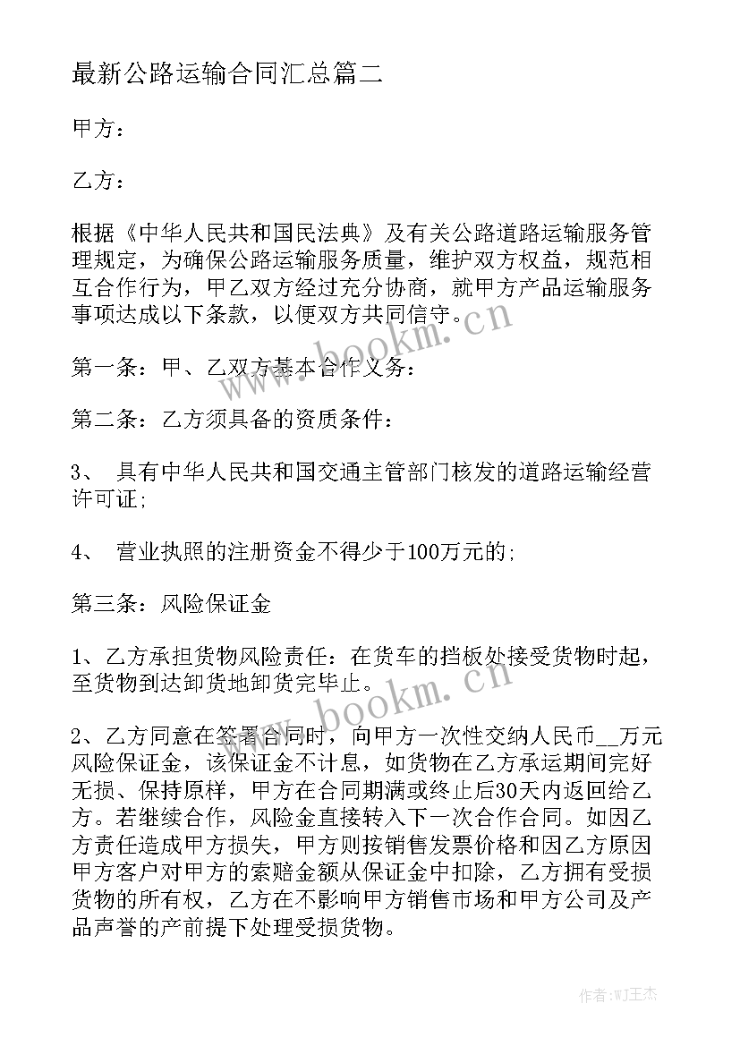 最新公路运输合同汇总