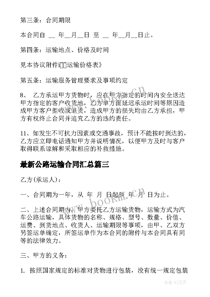 最新公路运输合同汇总