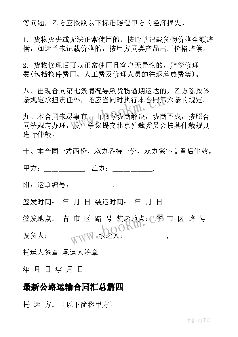 最新公路运输合同汇总