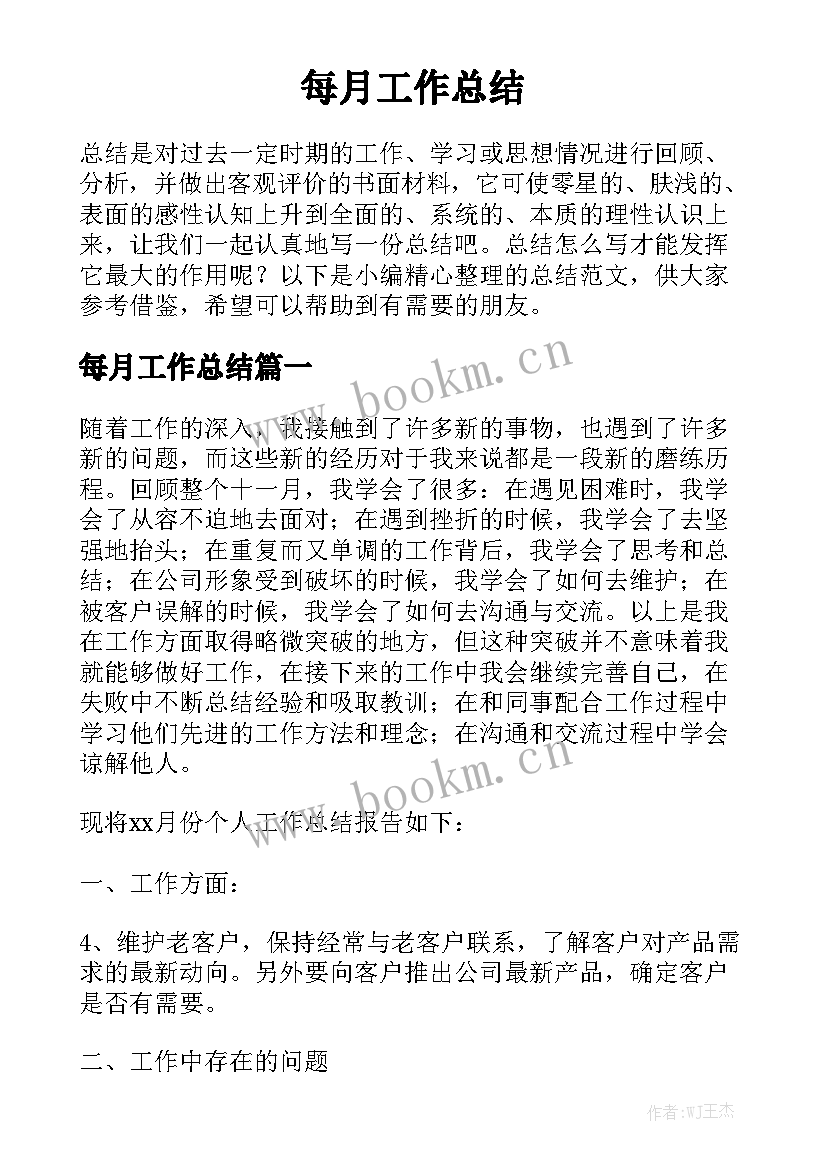 每月工作总结