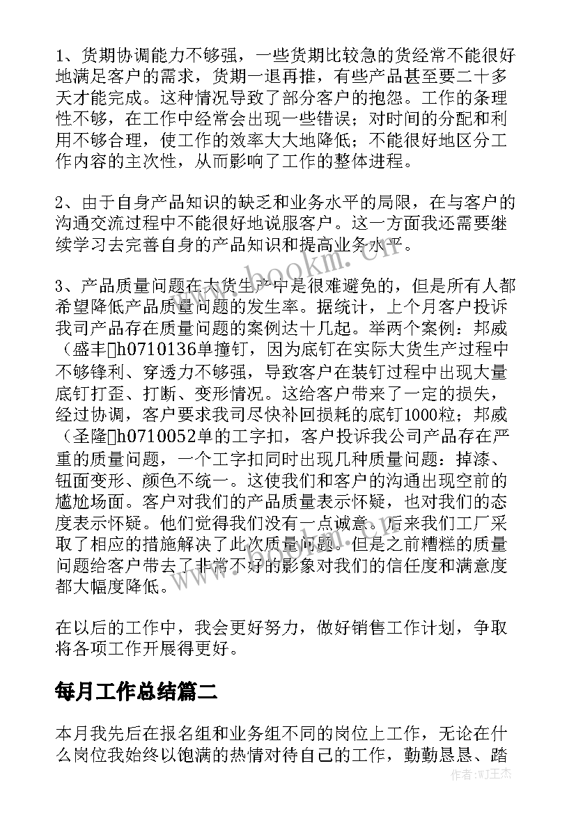 每月工作总结