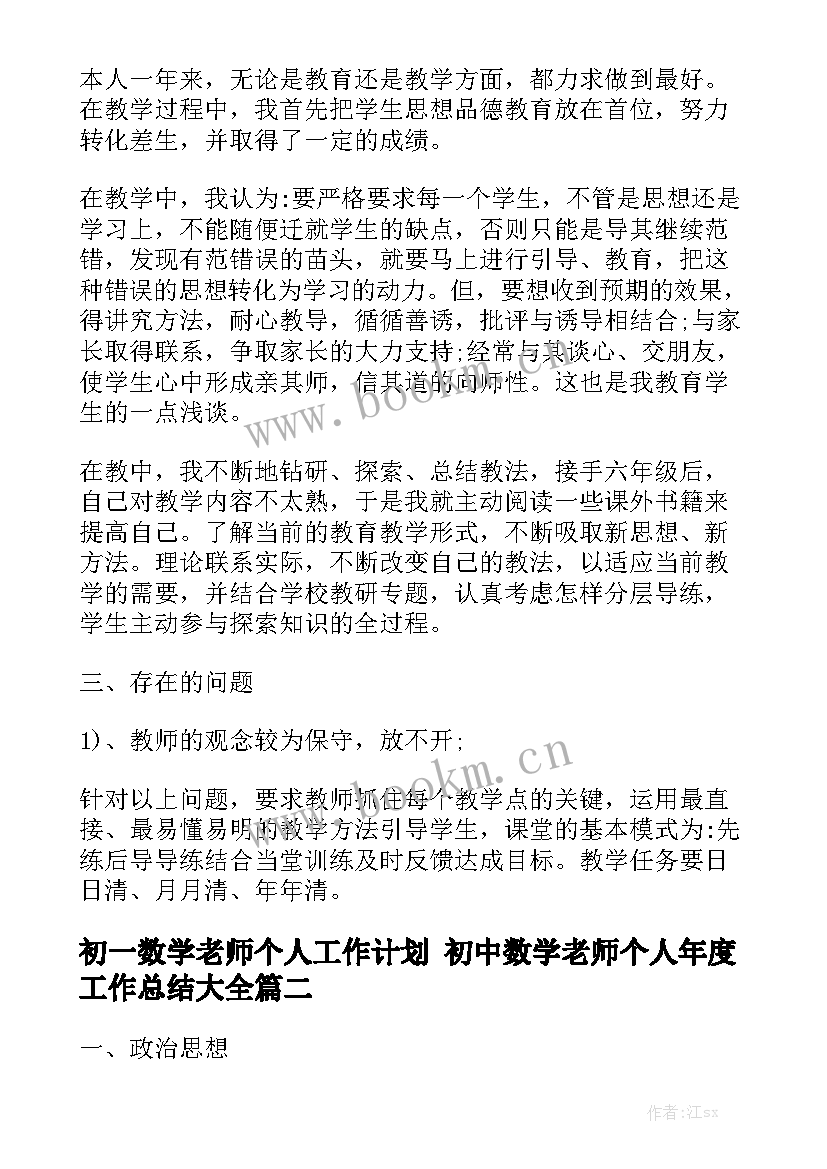 初一数学老师个人工作计划 初中数学老师个人年度工作总结大全