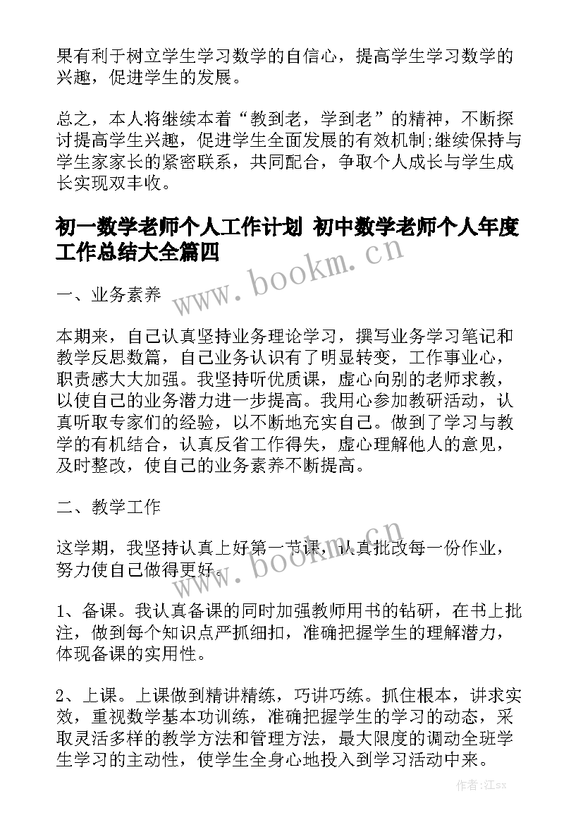 初一数学老师个人工作计划 初中数学老师个人年度工作总结大全