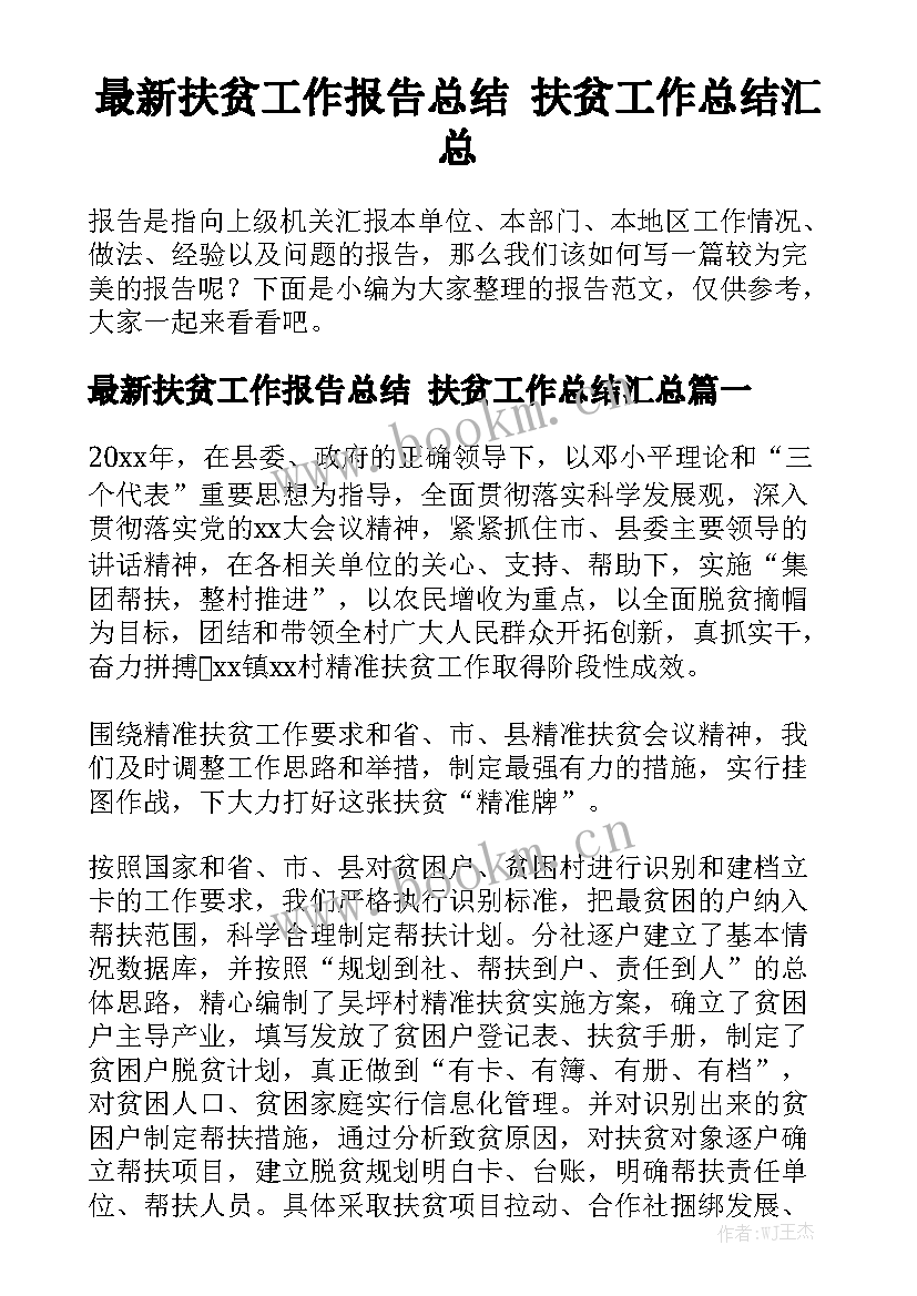 最新扶贫工作报告总结 扶贫工作总结汇总