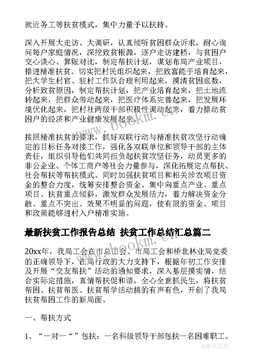 最新扶贫工作报告总结 扶贫工作总结汇总