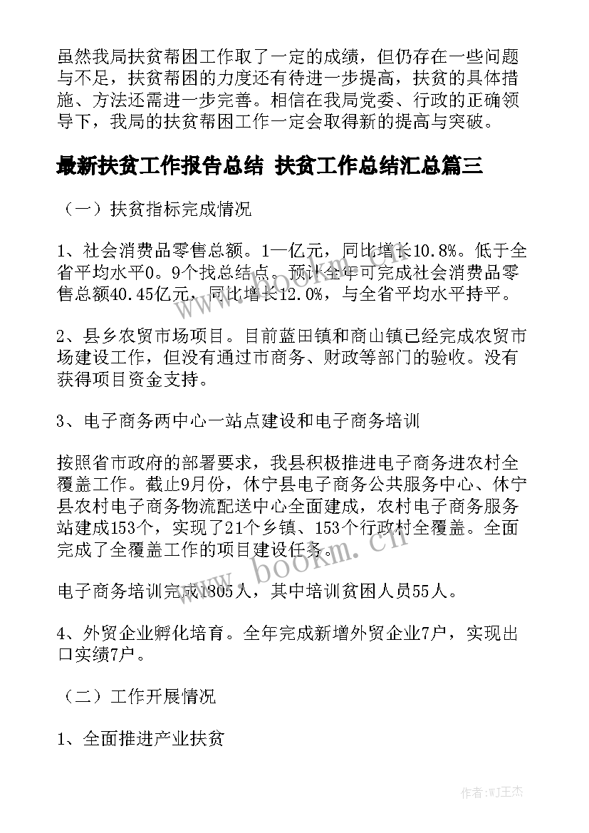 最新扶贫工作报告总结 扶贫工作总结汇总