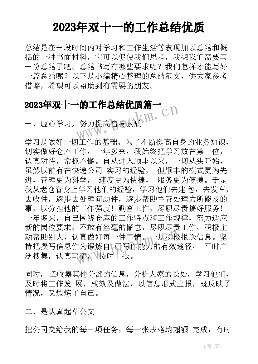 2023年双十一的工作总结优质