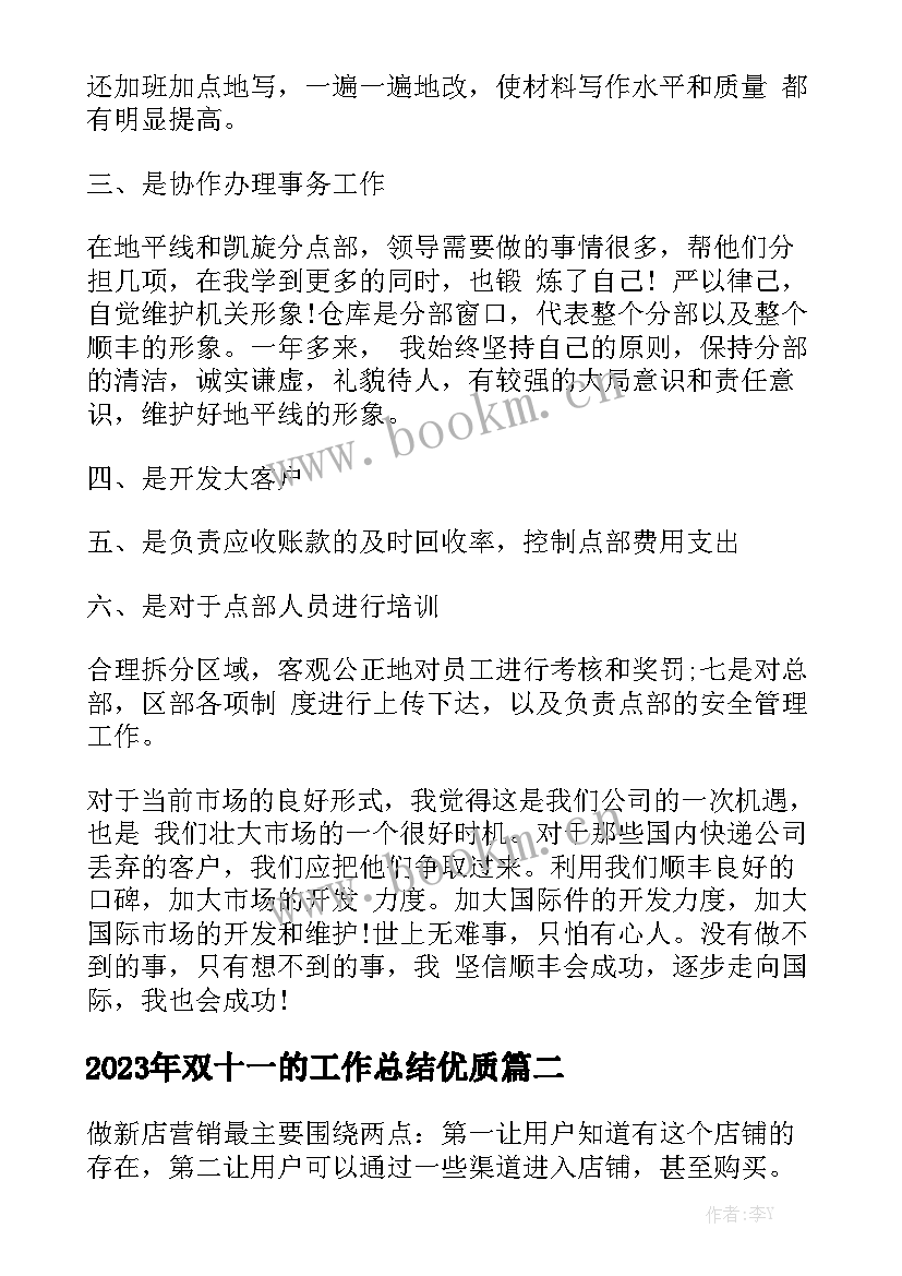 2023年双十一的工作总结优质