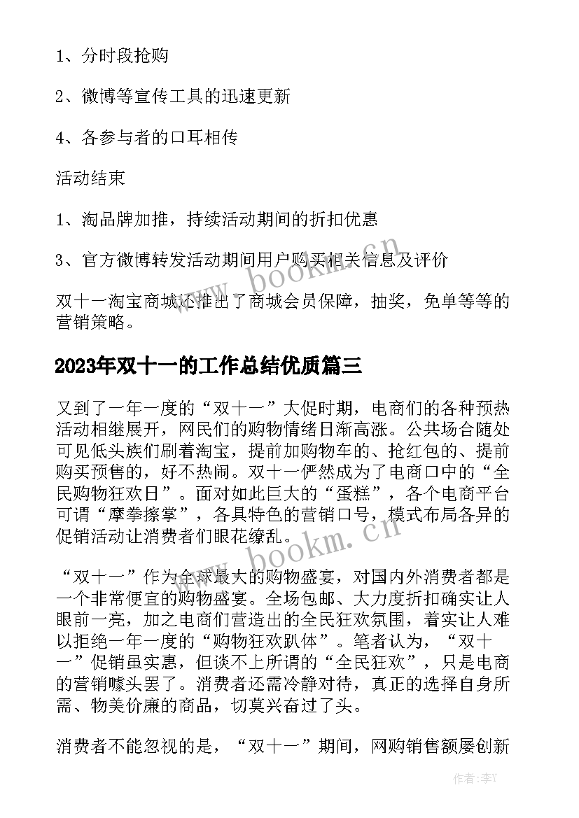 2023年双十一的工作总结优质