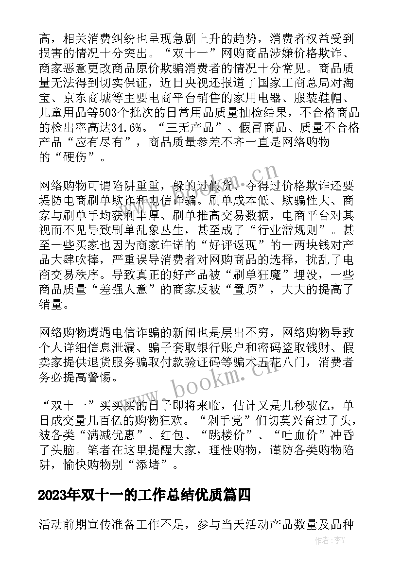 2023年双十一的工作总结优质