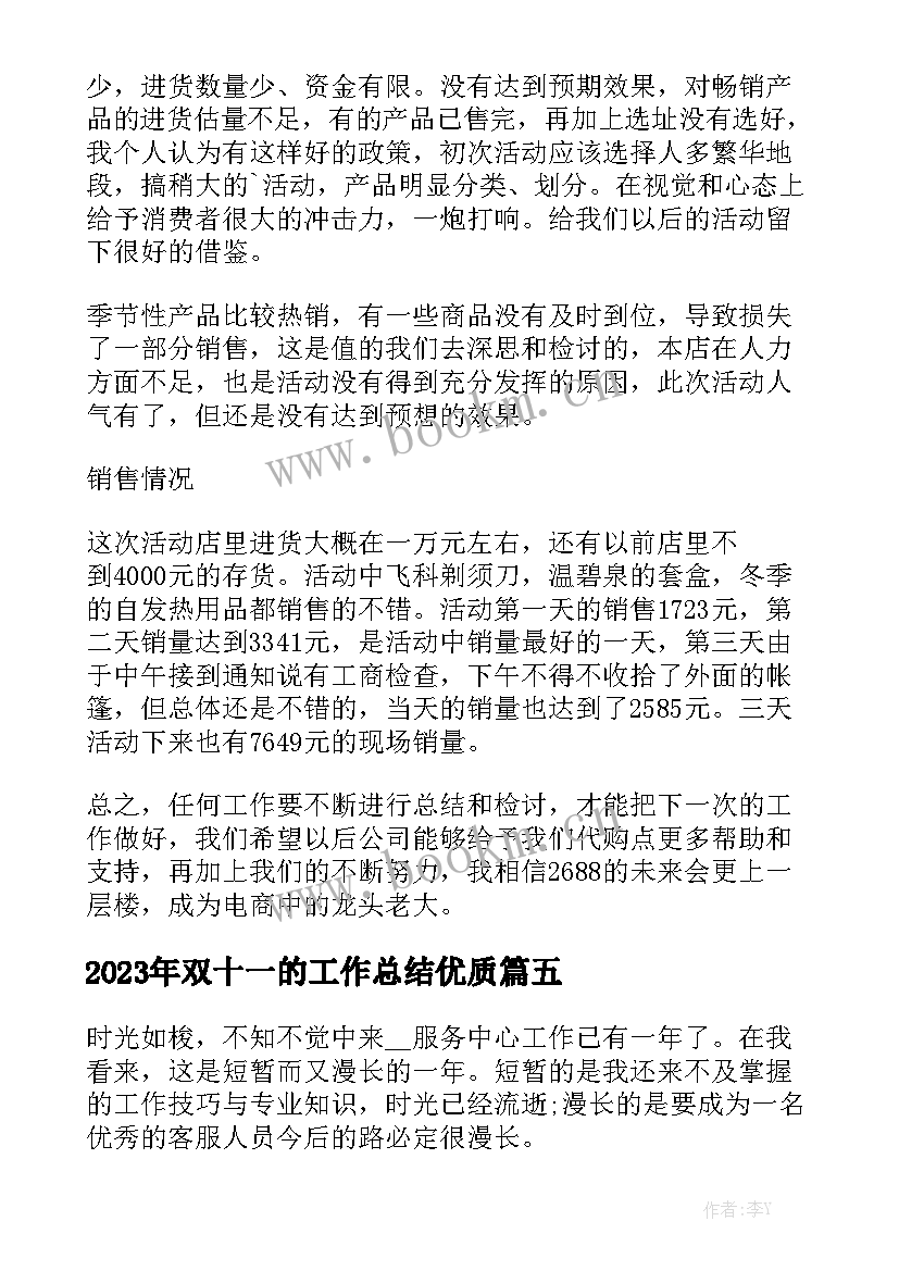 2023年双十一的工作总结优质