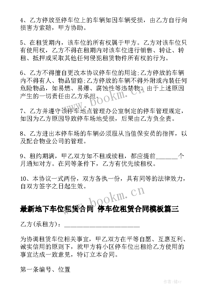 最新地下车位租赁合同 停车位租赁合同模板