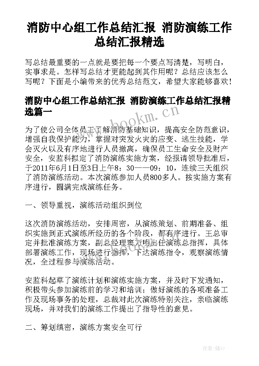 消防中心组工作总结汇报 消防演练工作总结汇报精选