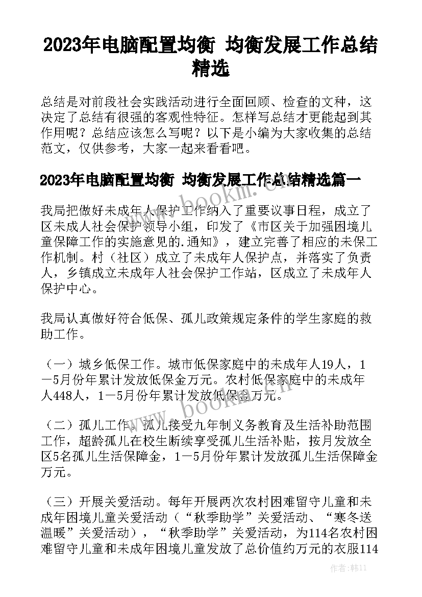 2023年电脑配置均衡 均衡发展工作总结精选