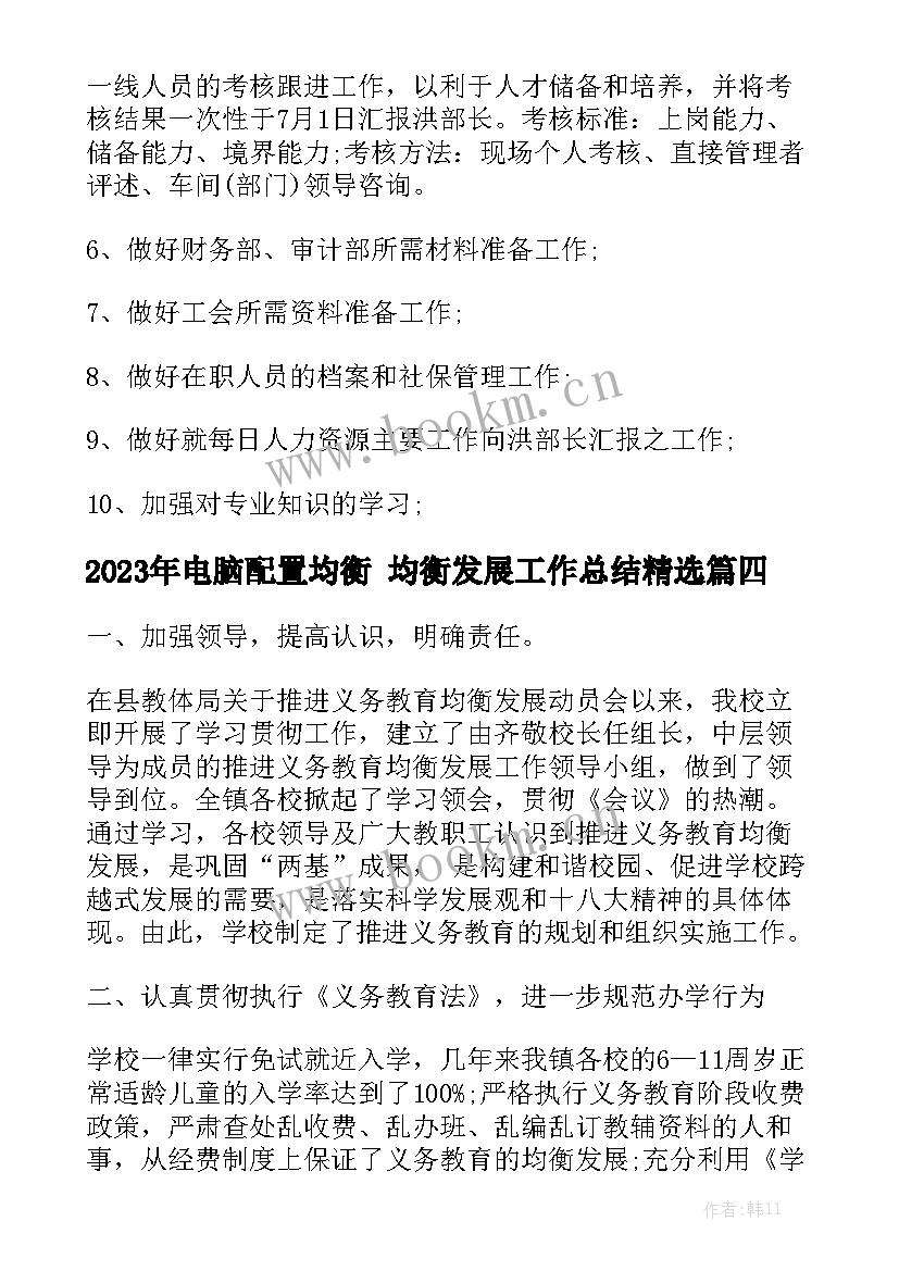 2023年电脑配置均衡 均衡发展工作总结精选