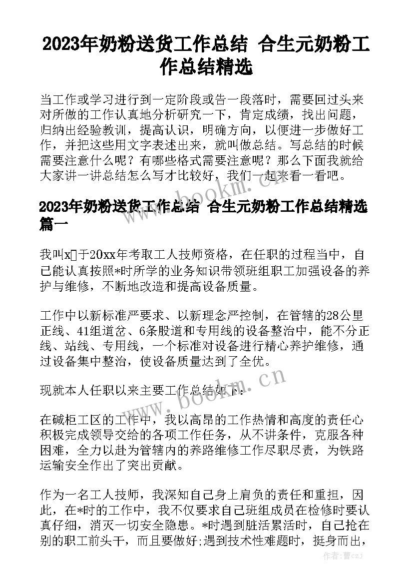 2023年奶粉送货工作总结 合生元奶粉工作总结精选