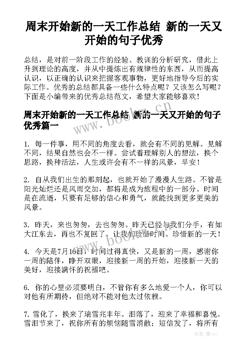 周末开始新的一天工作总结 新的一天又开始的句子优秀