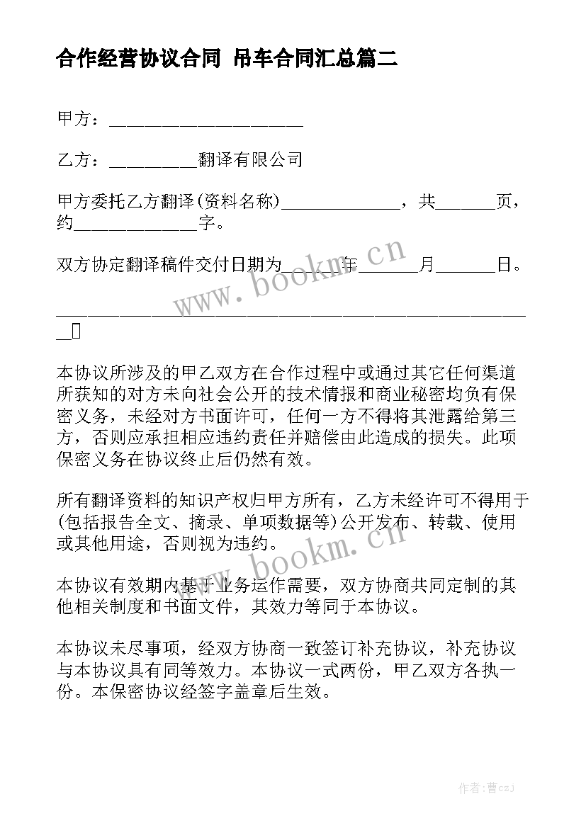 合作经营协议合同 吊车合同汇总