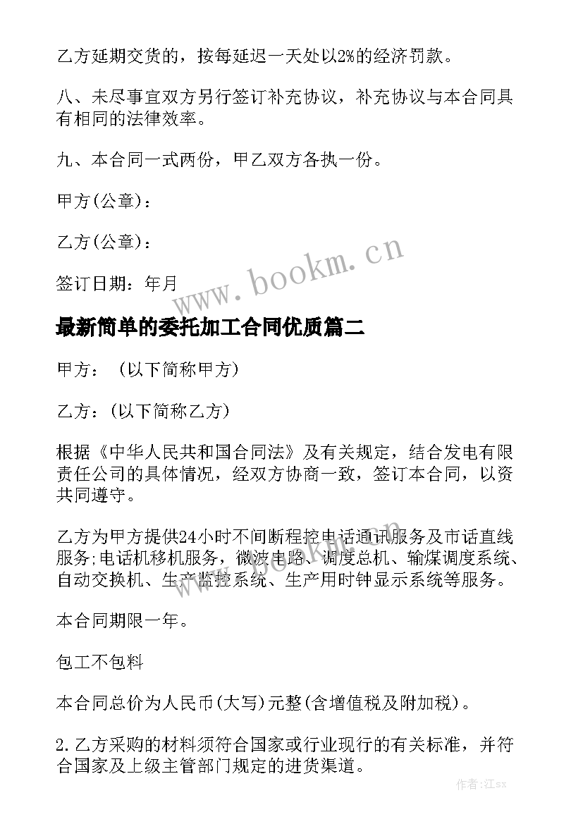 最新简单的委托加工合同优质