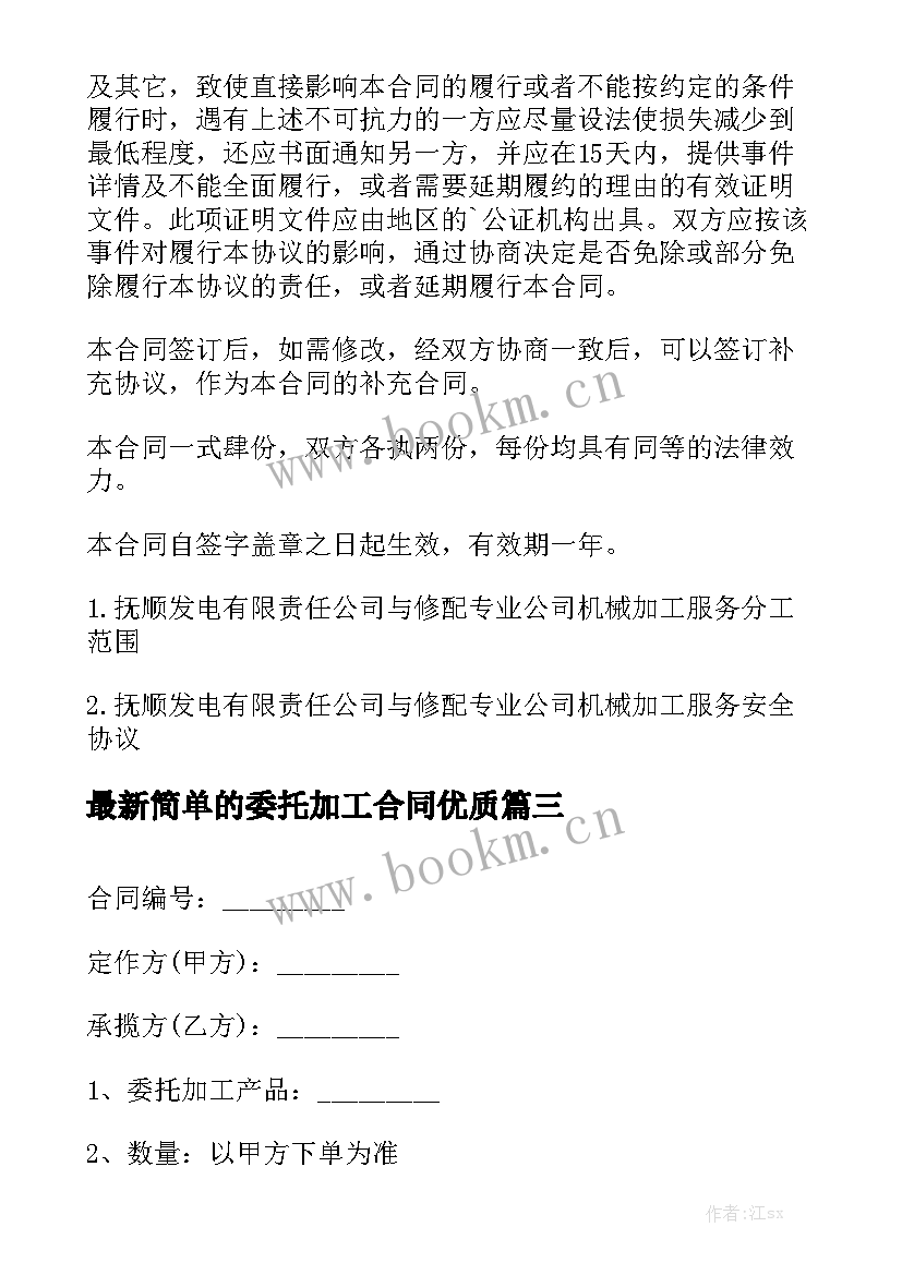 最新简单的委托加工合同优质