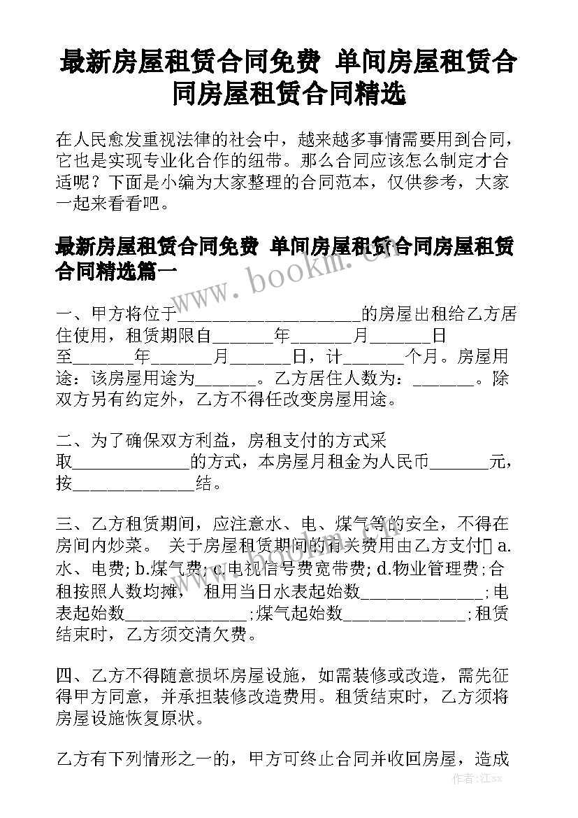 最新房屋租赁合同免费 单间房屋租赁合同房屋租赁合同精选