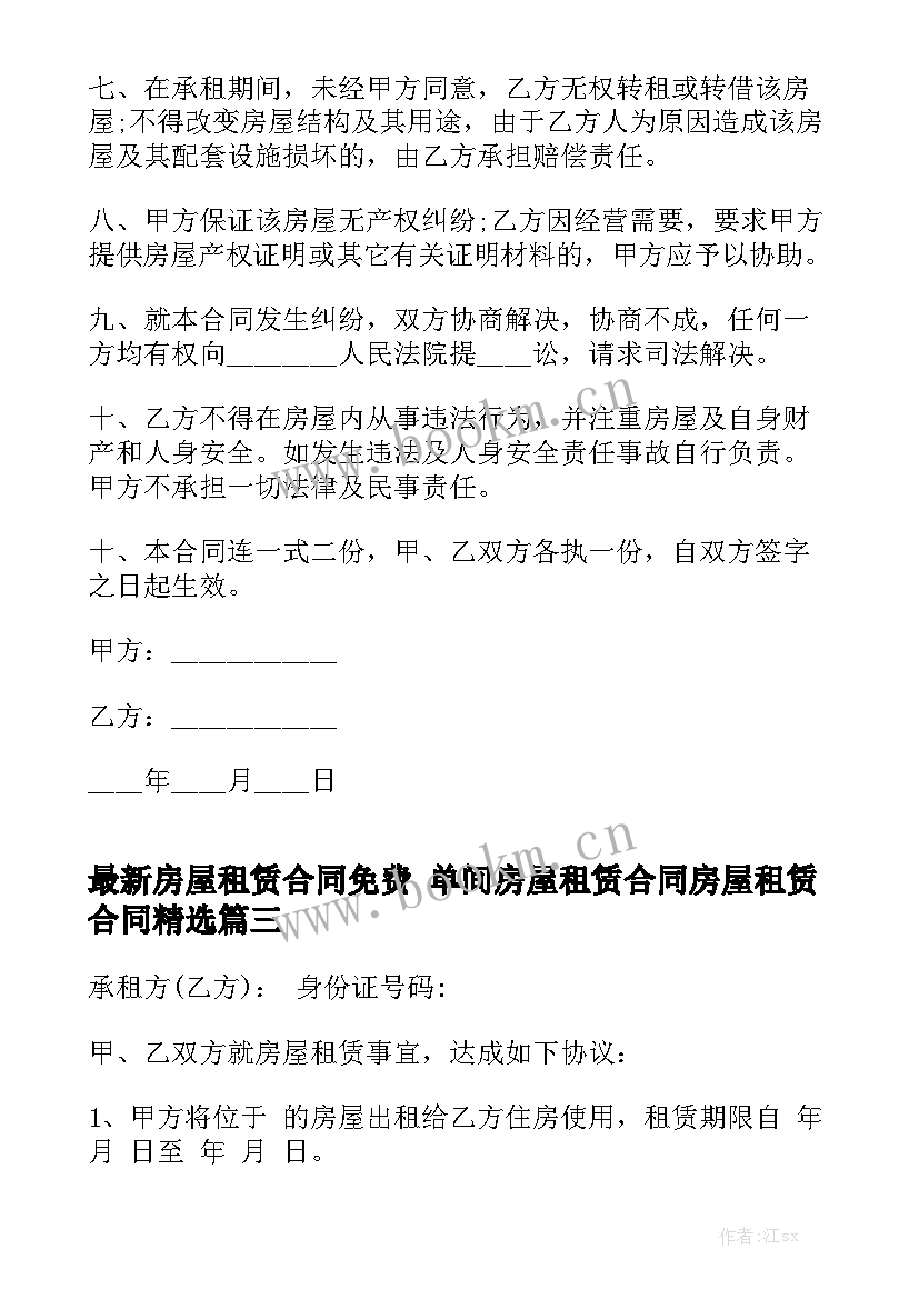 最新房屋租赁合同免费 单间房屋租赁合同房屋租赁合同精选