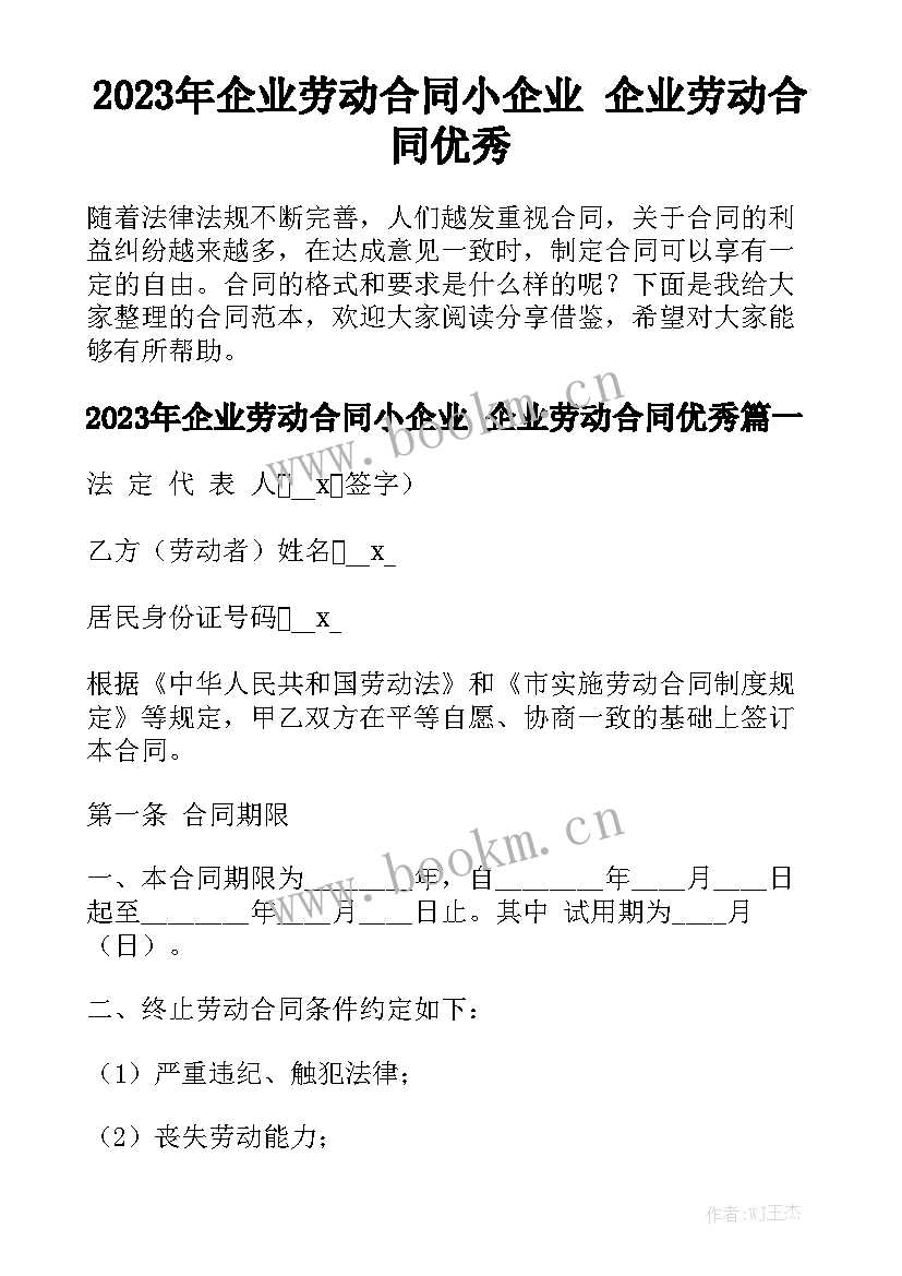 2023年企业劳动合同小企业 企业劳动合同优秀