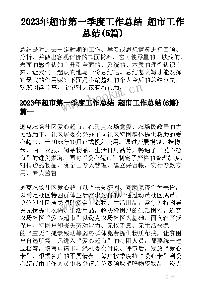 2023年超市第一季度工作总结 超市工作总结(6篇)