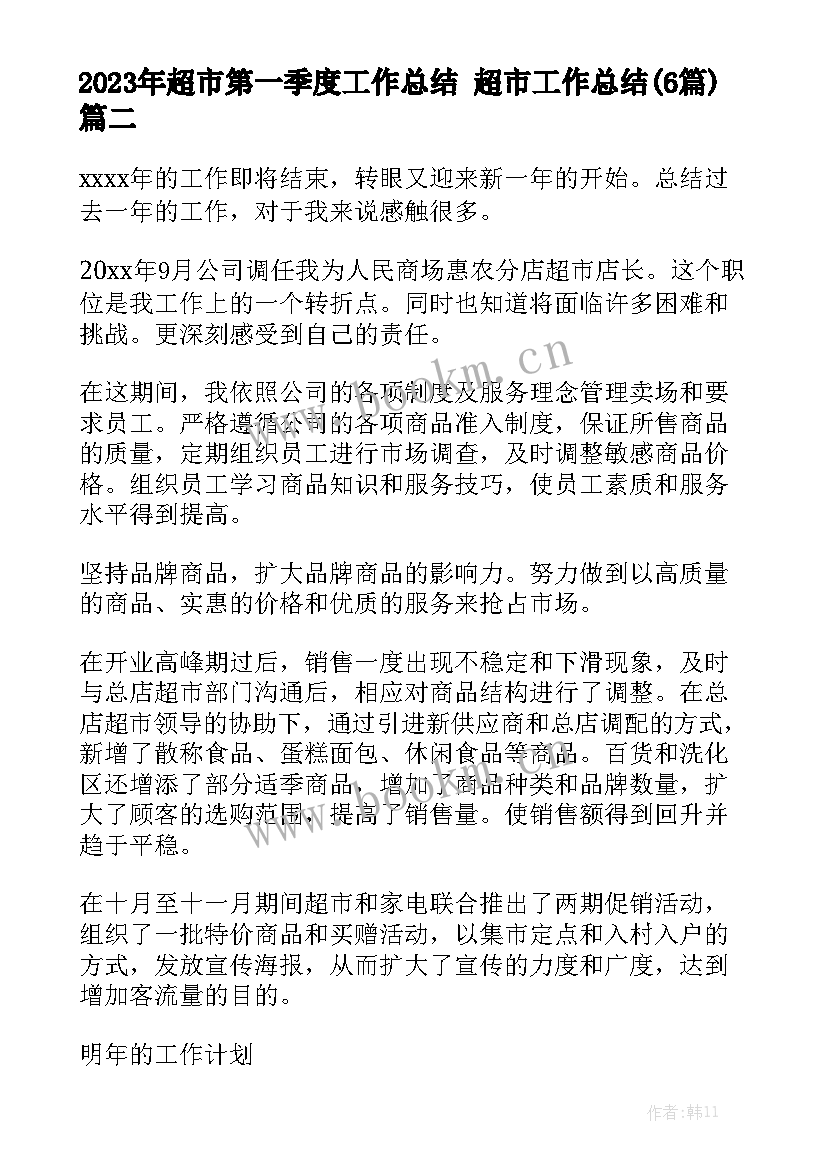 2023年超市第一季度工作总结 超市工作总结(6篇)