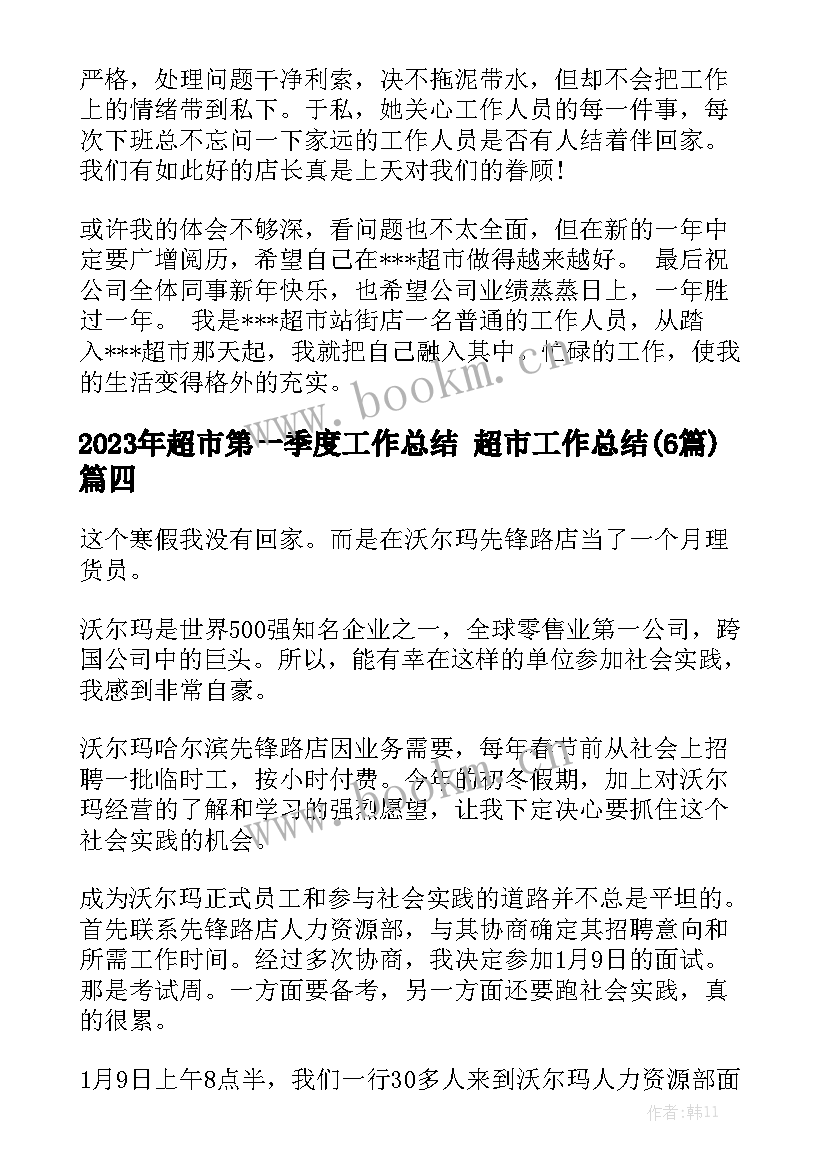 2023年超市第一季度工作总结 超市工作总结(6篇)