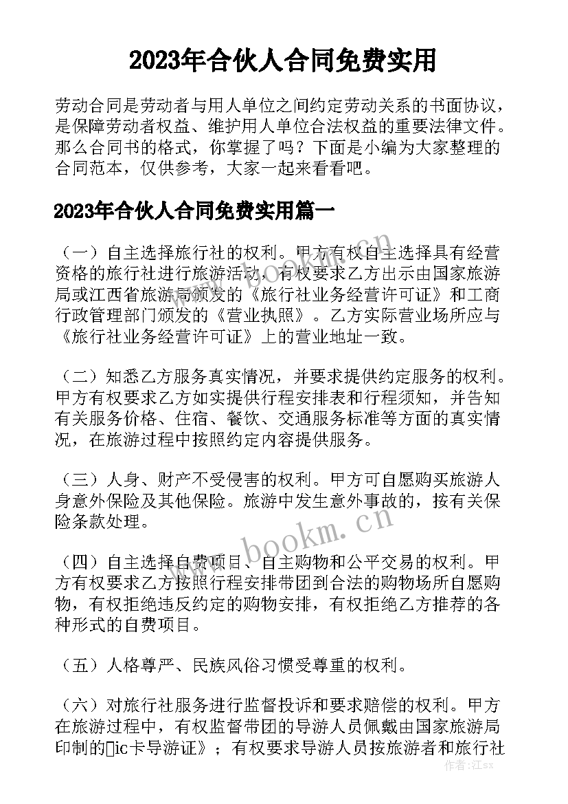 2023年合伙人合同免费实用