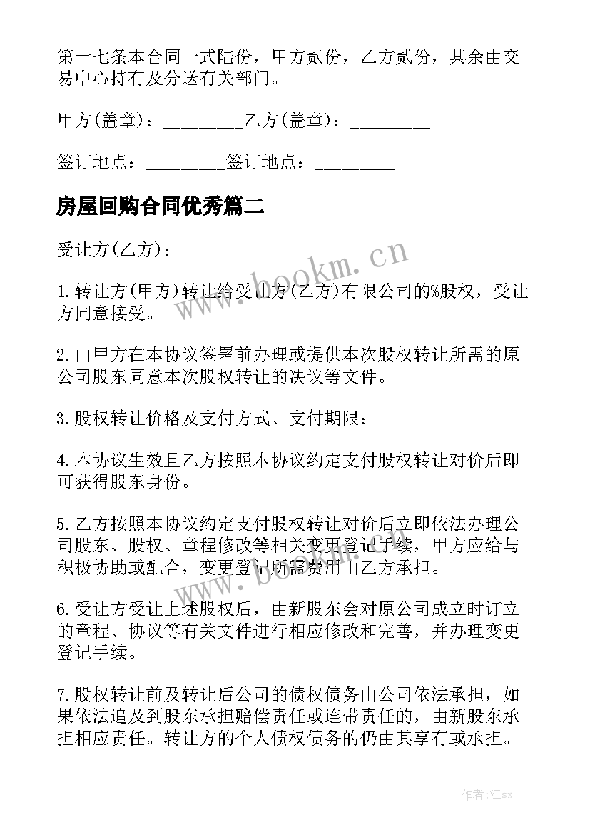 房屋回购合同优秀