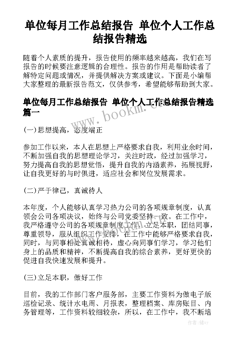 单位每月工作总结报告 单位个人工作总结报告精选