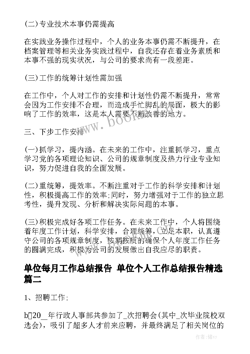 单位每月工作总结报告 单位个人工作总结报告精选