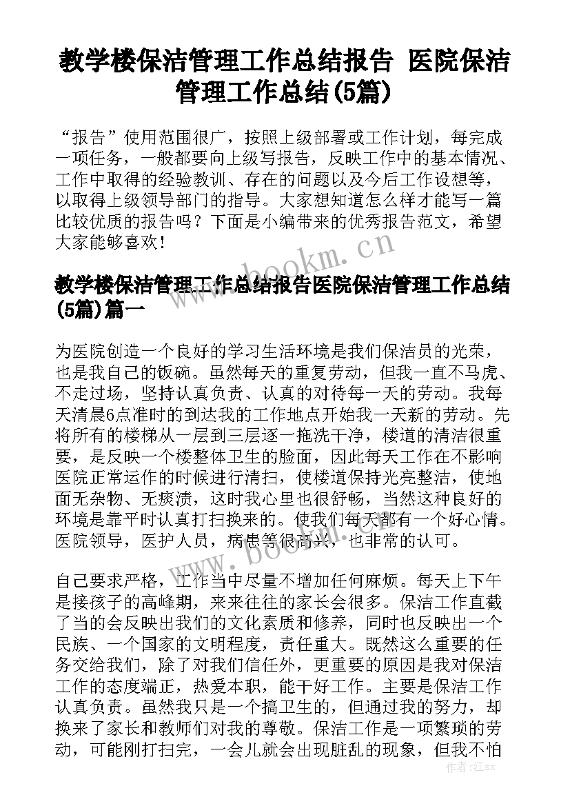 教学楼保洁管理工作总结报告 医院保洁管理工作总结(5篇)