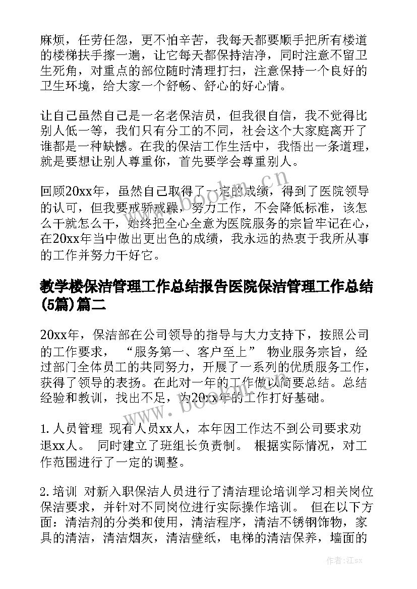 教学楼保洁管理工作总结报告 医院保洁管理工作总结(5篇)