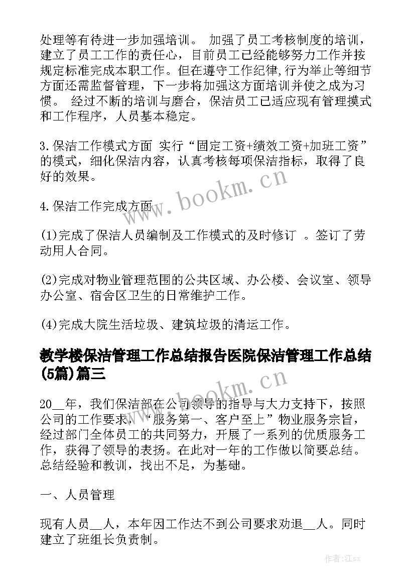 教学楼保洁管理工作总结报告 医院保洁管理工作总结(5篇)