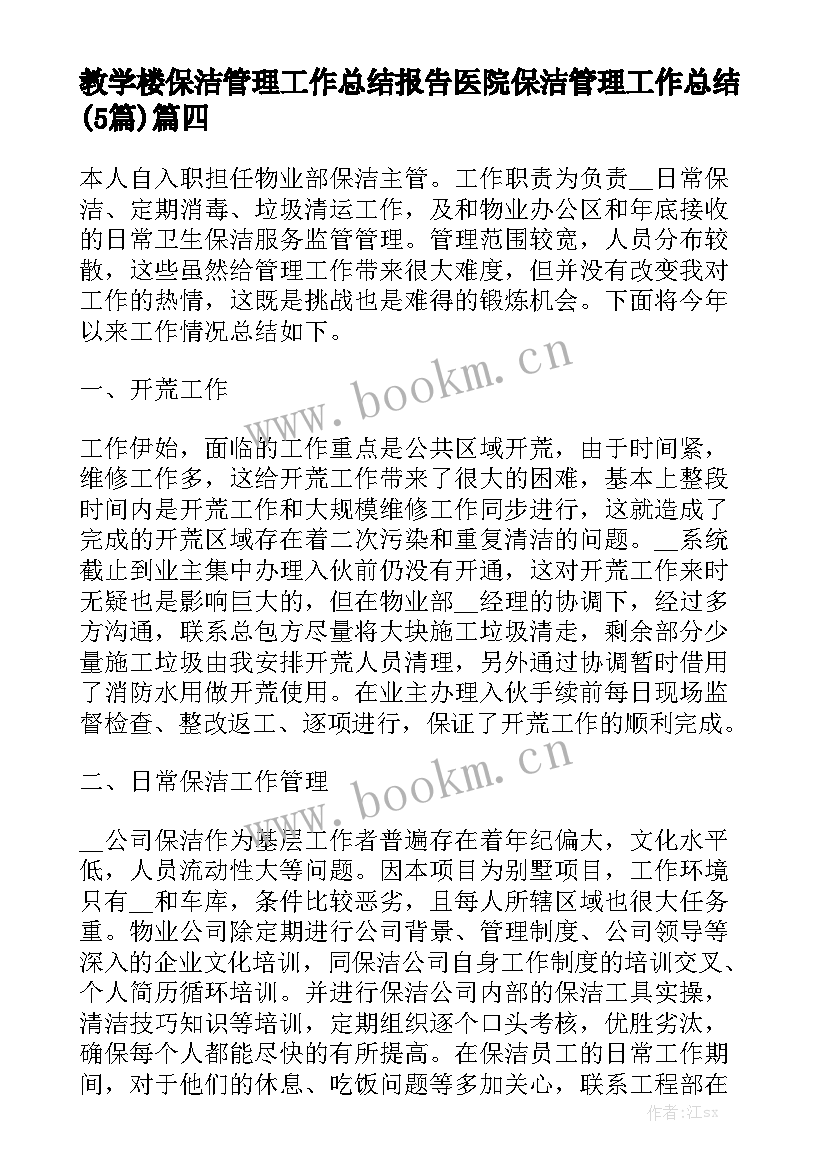 教学楼保洁管理工作总结报告 医院保洁管理工作总结(5篇)